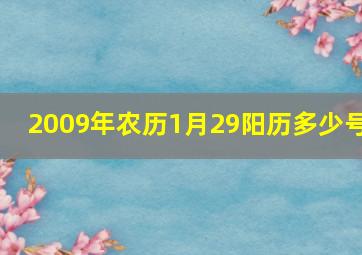 2009年农历1月29阳历多少号