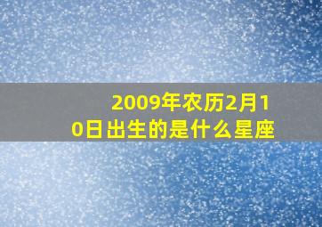 2009年农历2月10日出生的是什么星座