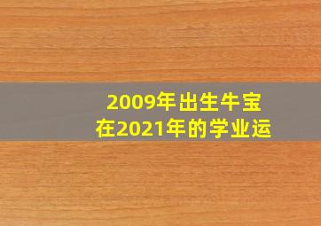 2009年出生牛宝在2021年的学业运