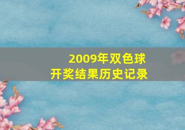 2009年双色球开奖结果历史记录