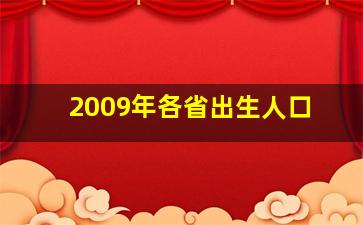 2009年各省出生人口