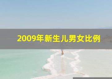 2009年新生儿男女比例