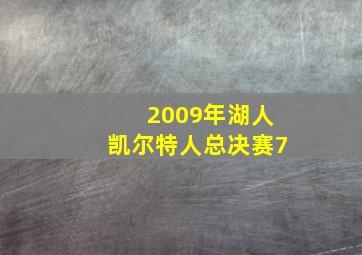 2009年湖人凯尔特人总决赛7