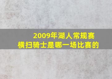 2009年湖人常规赛横扫骑士是哪一场比赛的