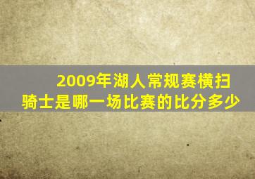 2009年湖人常规赛横扫骑士是哪一场比赛的比分多少