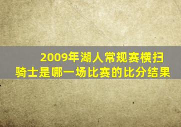 2009年湖人常规赛横扫骑士是哪一场比赛的比分结果