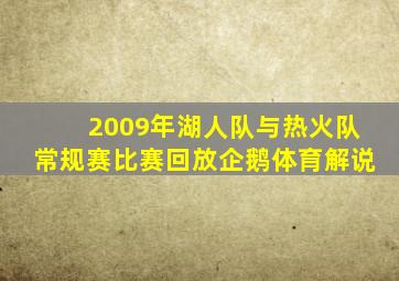 2009年湖人队与热火队常规赛比赛回放企鹅体育解说