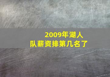 2009年湖人队薪资排第几名了