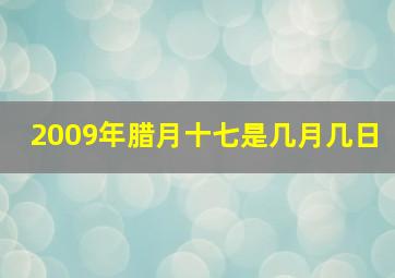 2009年腊月十七是几月几日