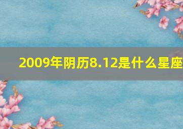 2009年阴历8.12是什么星座