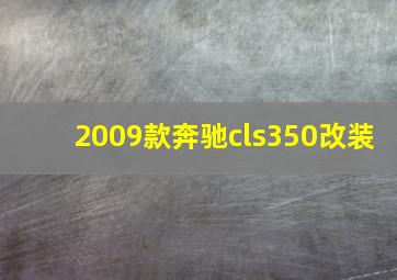 2009款奔驰cls350改装