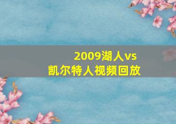 2009湖人vs凯尔特人视频回放