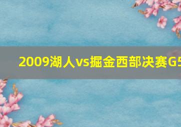 2009湖人vs掘金西部决赛G5