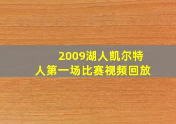 2009湖人凯尔特人第一场比赛视频回放