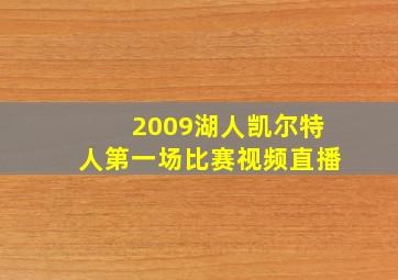 2009湖人凯尔特人第一场比赛视频直播