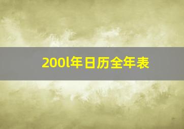 200l年日历全年表