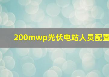 200mwp光伏电站人员配置