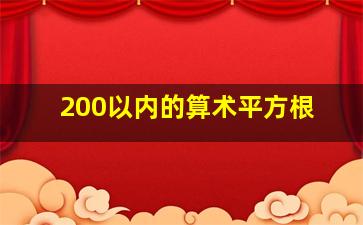 200以内的算术平方根