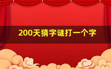 200天猜字谜打一个字