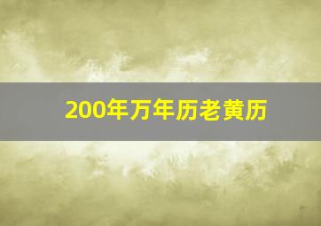 200年万年历老黄历