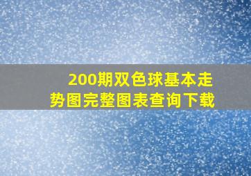 200期双色球基本走势图完整图表查询下载