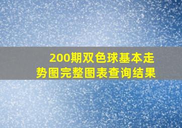 200期双色球基本走势图完整图表查询结果