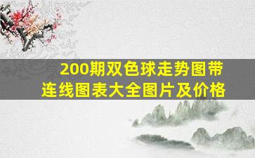 200期双色球走势图带连线图表大全图片及价格