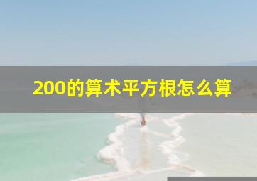 200的算术平方根怎么算