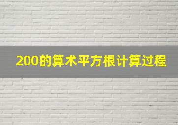 200的算术平方根计算过程