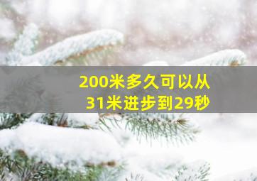 200米多久可以从31米进步到29秒