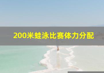 200米蛙泳比赛体力分配