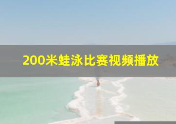 200米蛙泳比赛视频播放