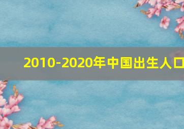 2010-2020年中国出生人口