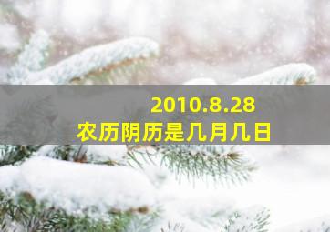 2010.8.28农历阴历是几月几日