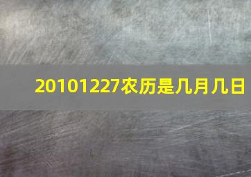 20101227农历是几月几日