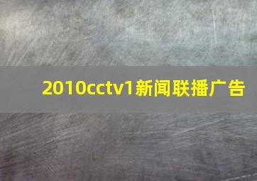 2010cctv1新闻联播广告