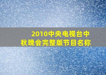 2010中央电视台中秋晚会完整版节目名称