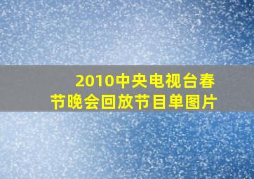 2010中央电视台春节晚会回放节目单图片