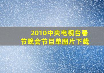 2010中央电视台春节晚会节目单图片下载