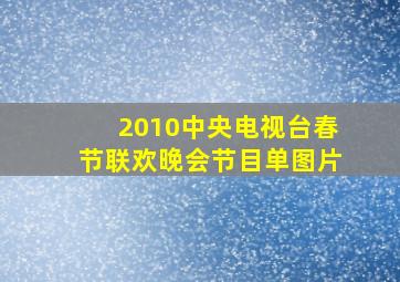 2010中央电视台春节联欢晚会节目单图片