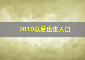 2010以后出生人口