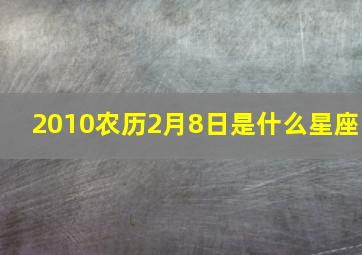 2010农历2月8日是什么星座