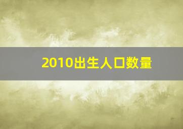 2010出生人口数量