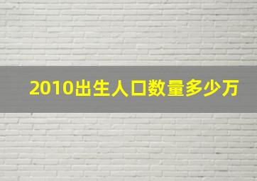 2010出生人口数量多少万