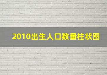 2010出生人口数量柱状图