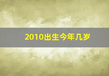 2010出生今年几岁