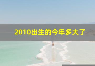 2010出生的今年多大了