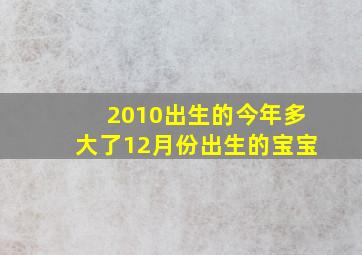 2010出生的今年多大了12月份出生的宝宝