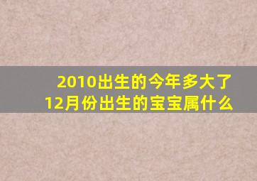 2010出生的今年多大了12月份出生的宝宝属什么