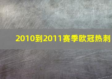 2010到2011赛季欧冠热刺